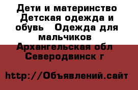 Дети и материнство Детская одежда и обувь - Одежда для мальчиков. Архангельская обл.,Северодвинск г.